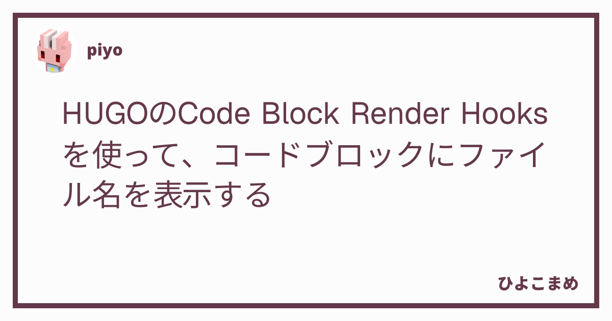 HUGOのCode Block Render Hooksを使って、コードブロックにファイル名を表示する - ひよこまめ