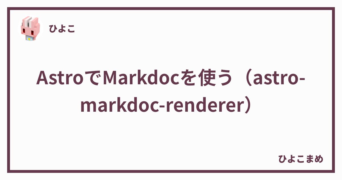 Astro で Markdoc を使う（astro-markdoc-renderer） - ひよこまめ
