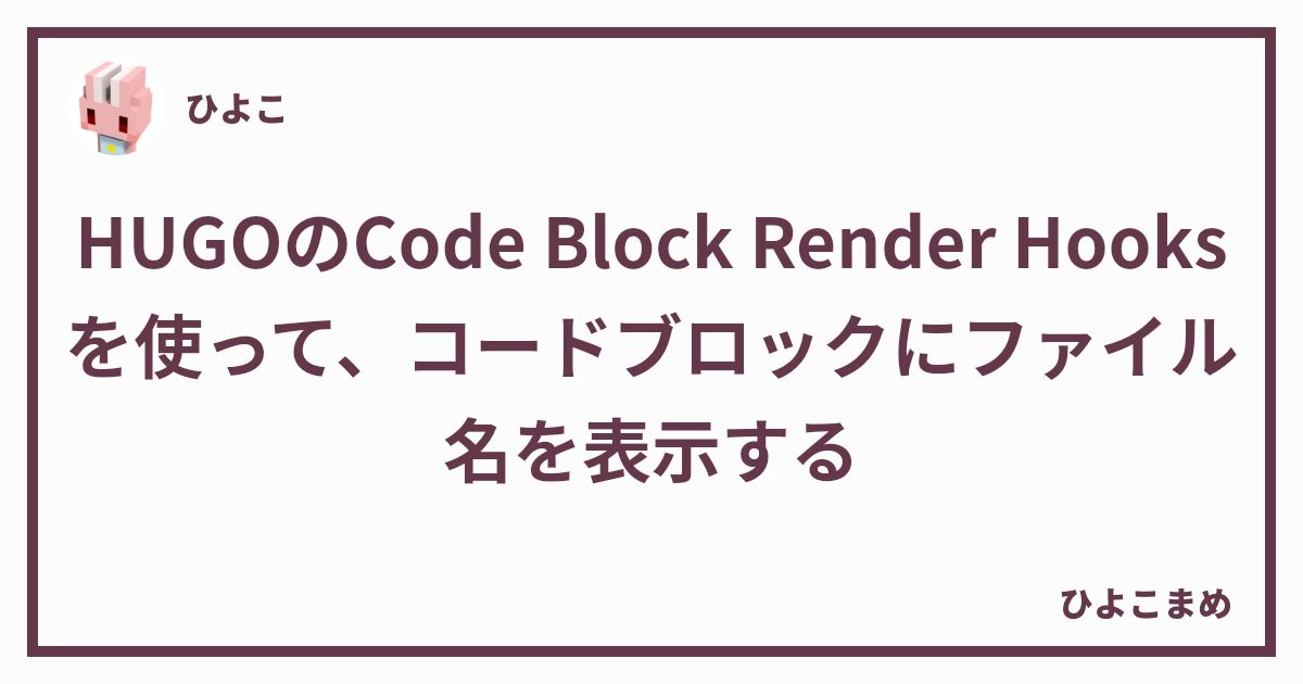 HUGO の Code Block Render Hooks を使って、コードブロックにファイル名を表示する - ひよこまめ