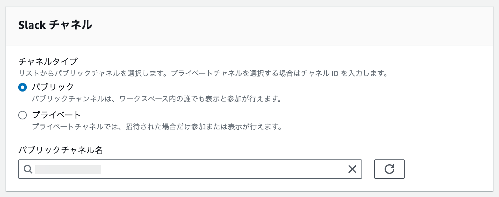 スクリーンショット：AWS Chatbot の Slack チャンネルの設定項目