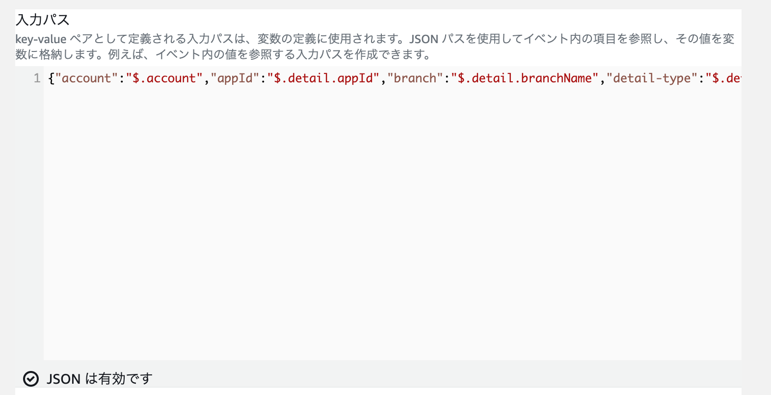 スクリーンショット：EventBridge ルールの「入力パス」の設定項目