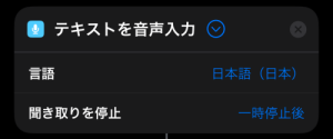 スクリーンショット：「テキストを音声入力」のアクションが表示されている