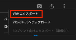 スクリーンショット：[VRMエクスポート]が表示されている