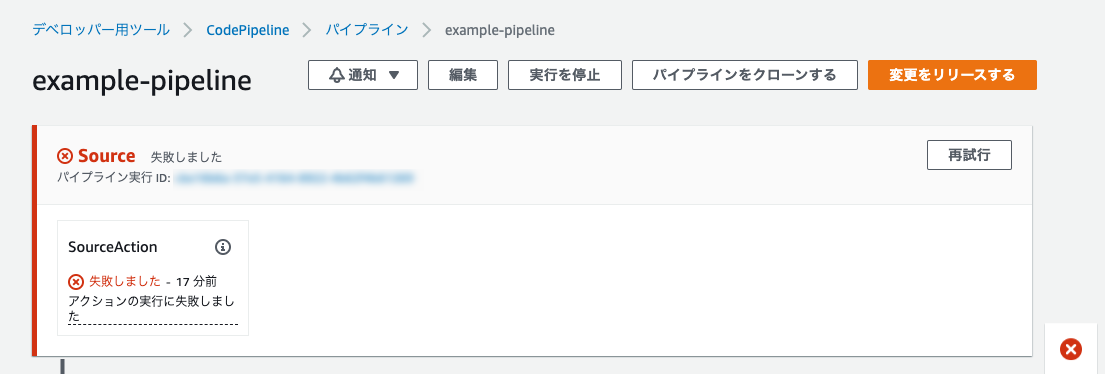 スクリーンショット：SourceStage のパイプラインが失敗している