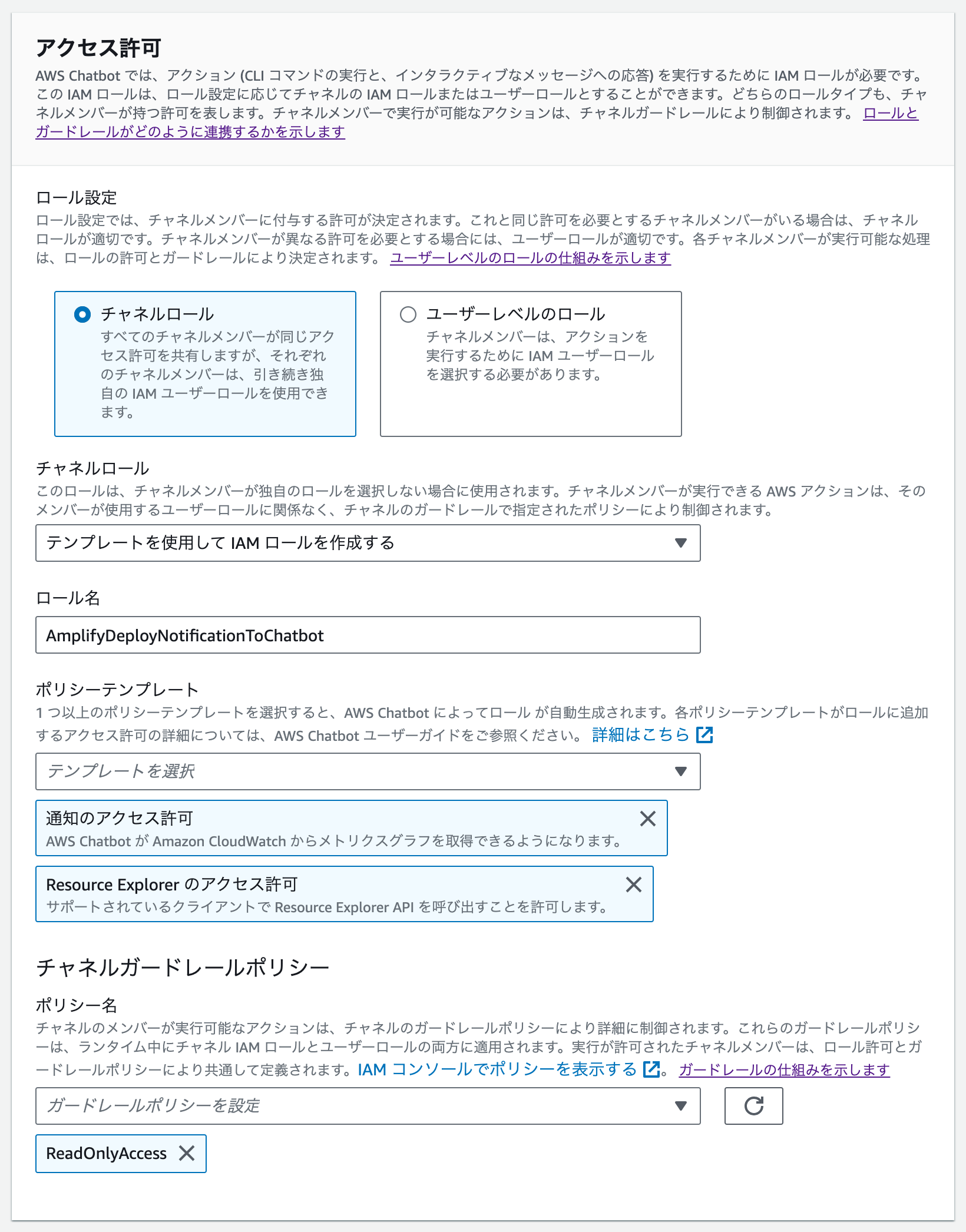 スクリーンショット：AWS Chatbot の アクセス許可の設定項目